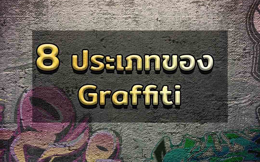 8 ประเภทของ Graffiti