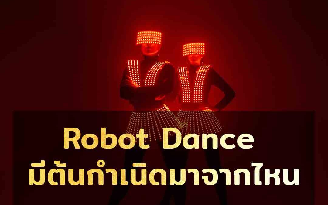 Robot Dance มีต้นกำเนิดมาจากไหน
