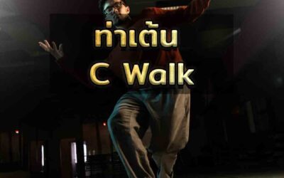 ท่าเต้น C-Walk
