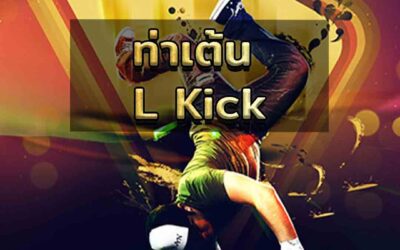 ท่าเต้น L-Kick