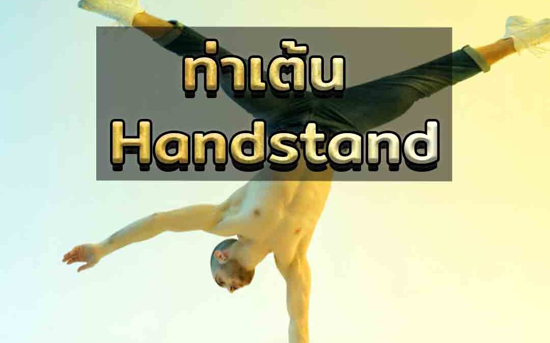 ท่าเต้น Handstand