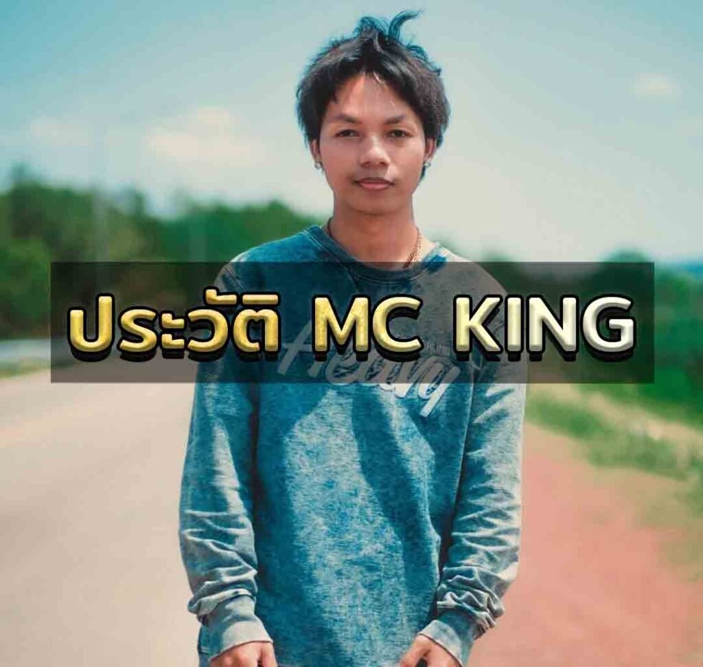 The Kin Mc ประวัติ - DAB Hip-Hop Club Chiangrai ฮิปฮอปคลับ เชียงราย