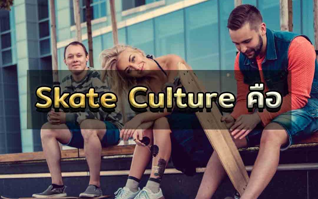 Skate Culture คือ