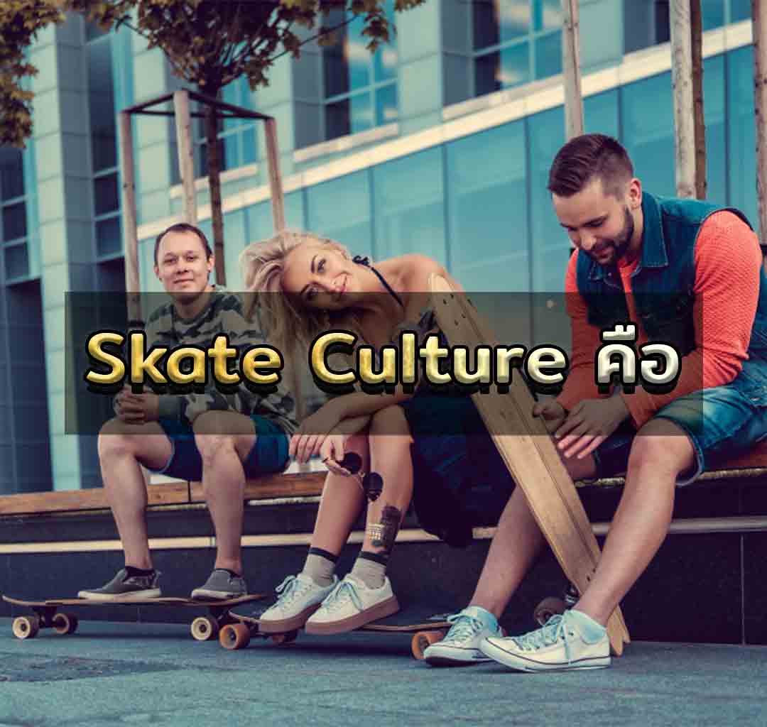 Skate Culture คือ