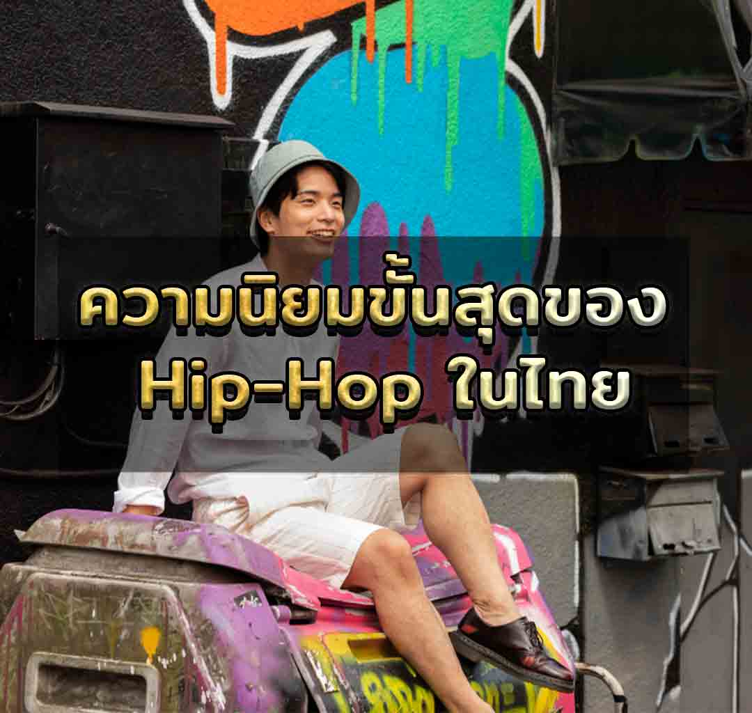 ความนิยมขั้นสุดของ Hip-Hop ในไทย