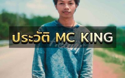 ประวัติ MC KING