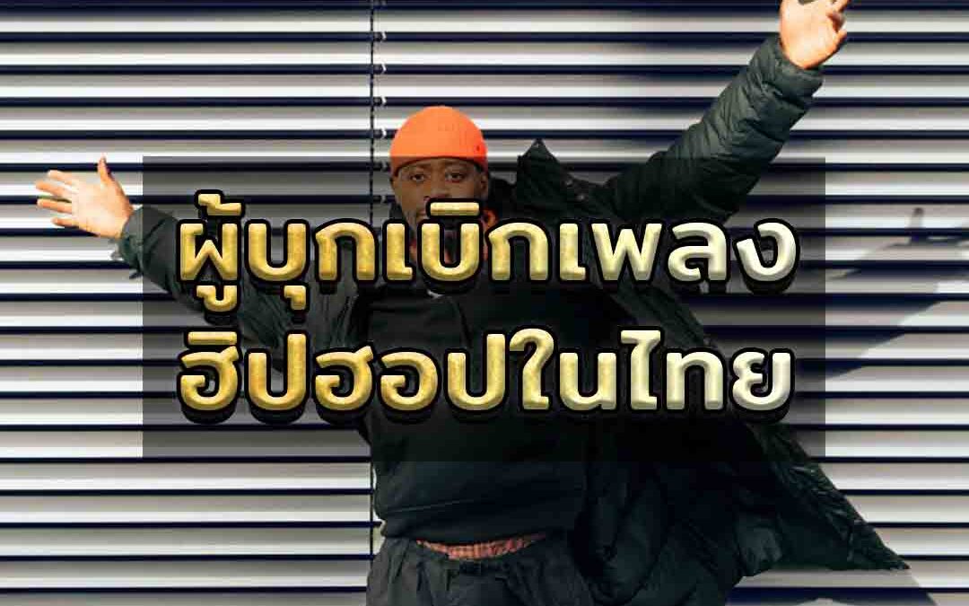 ผู้บุกเบิกเพลงฮิปฮอปในไทย