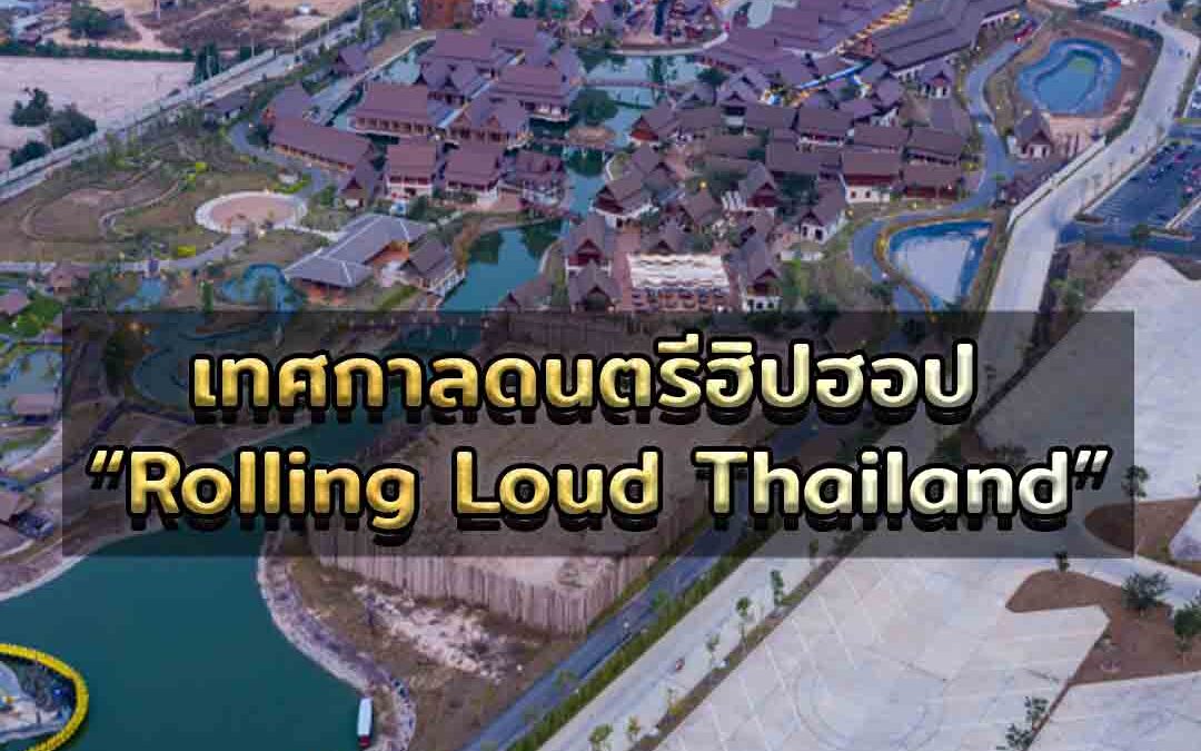 เทศกาลดนตรีฮิปฮอป Rolling Loud Thailand