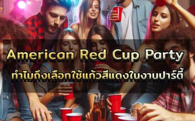 American Red Cup Party ทำไมถึงเลือกใช้แก้วสีแดงในงานปาร์ตี้?